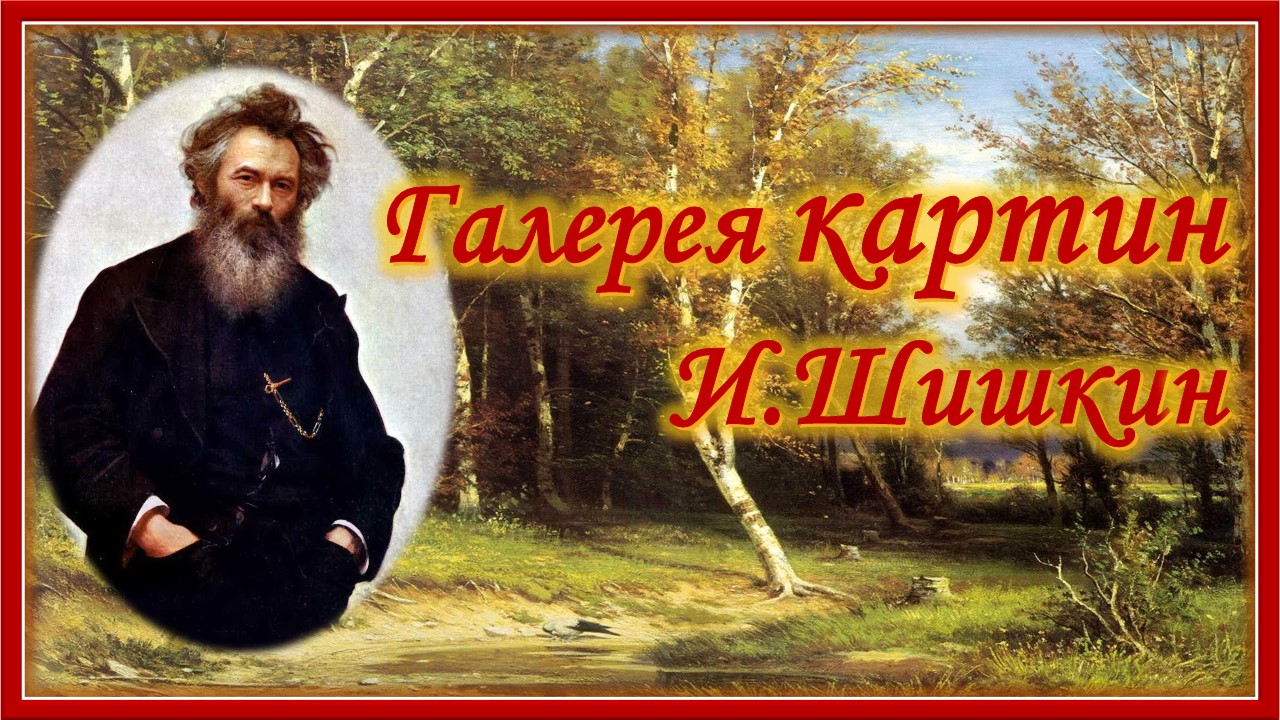 И Шишкин. Галерея картин