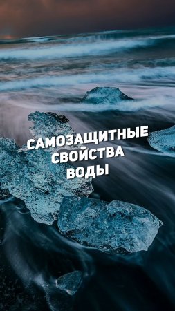 САМОЗАЩИТНЫЕ СВОЙСТВА ВОДЫ | THE SPACEWAY