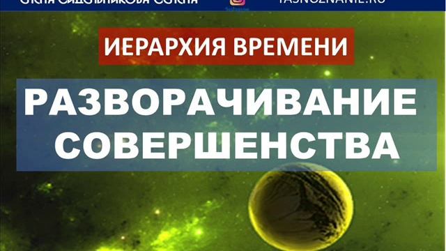 Иерархия времени.  Разворачивание совершенства. СЕлена. www.yasnoznanie.ru
