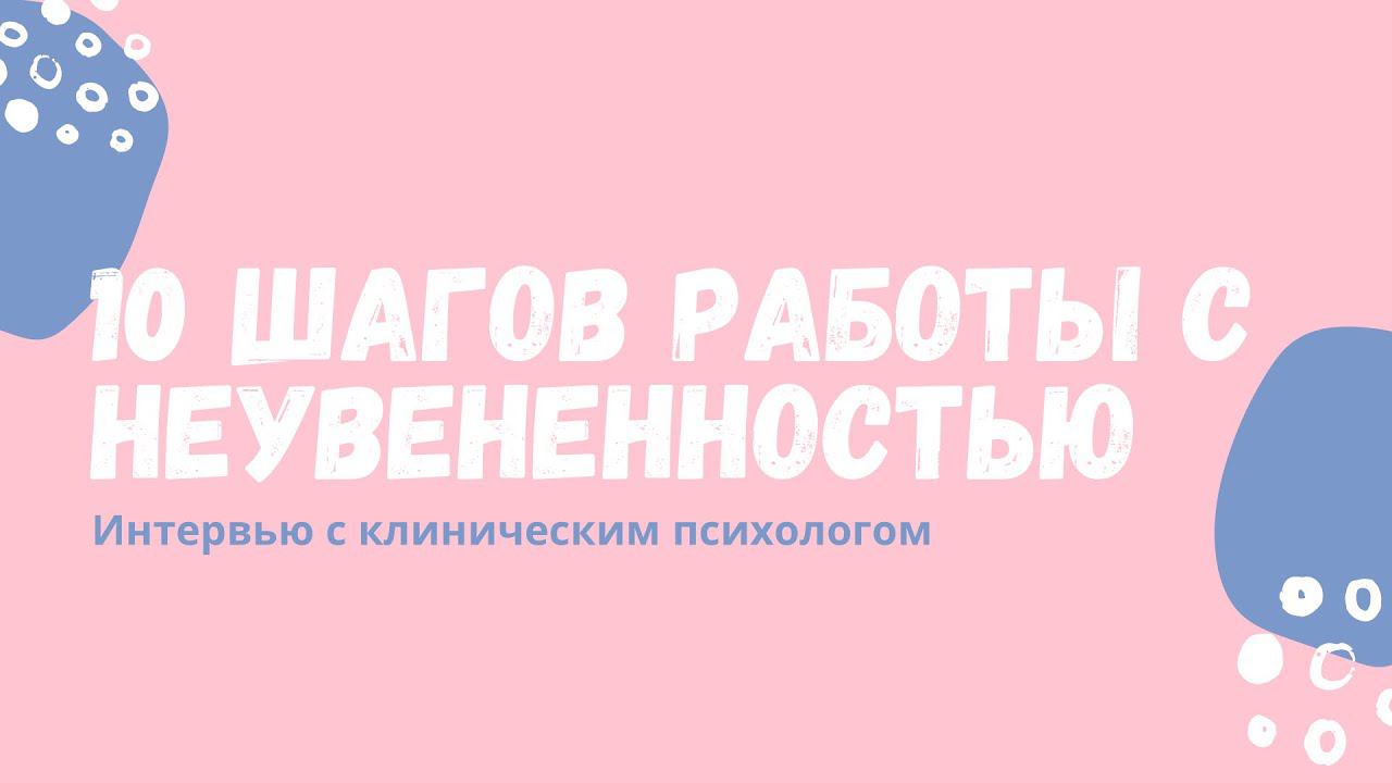 10 шагов работы с неуверенностью. Интервью с клиническим психологом