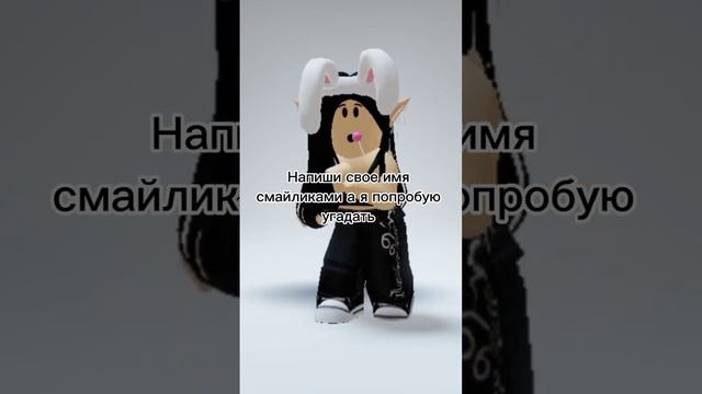 Напиши свою имя смайликами а я попробую угадать#roblox #роблокс смотреть онлайн