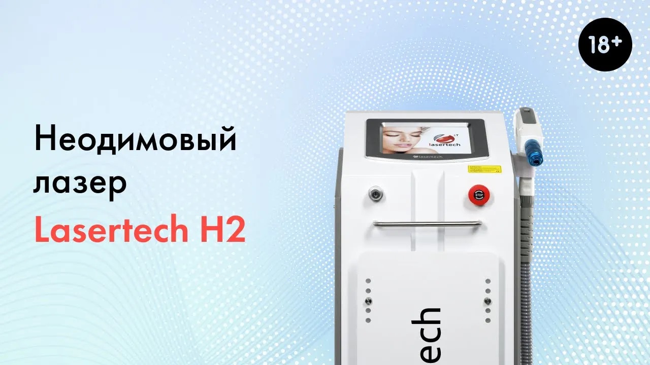 Неодимовый лазер Lasertech H2, подробный обзор аппарата. LASERTECH