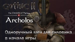 Gothic 2 Archolos Хроники Миртаны меч для силовика в начале игры