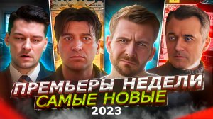 ПРЕМЬЕРЫ НЕДЕЛИ 2023 ГОДА | 10 Новых русских сериалов лета ( июнь 2023)