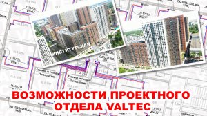 Возможности проектного отдела VALTEC - ЖК "Институтская"