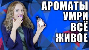 АРОМАТЫ - УМРИ ВСЁ ЖИВОЕ! МОНСТРЫ В МОЁМ ПАРФЮМЕРНОМ ШКАФУ! САМЫЕ СТОЙКИЕ, ЯДРЁНЫЕ АРОМАТЫ!