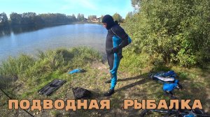 ПОДВОДНАЯ РЫБАЛКА С ВИДЕОСЪЁМКОЙ . СЕНТЯБРЬ 2023