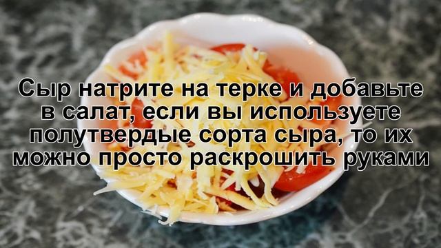 КАК ПРИГОТОВИТЬ САЛАТ ПОМИДОРЫ СЫР ЧЕСНОК? Сытный и полезный салат из помидоров с сыром со сметаной