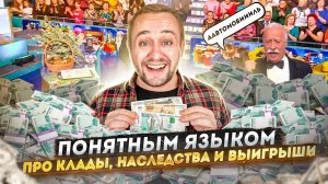 Как найти клад? | Крупный выигрыш в лотерею | «Понятным языком»