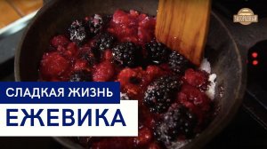 Ежевика \ Гречневый пудинг \ Сырное суфле с ежевикой \ Сладкая жизнь