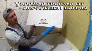 Как начать класть плитку на стены от акриловой ванны