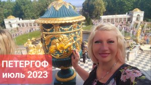 ПЕТЕРГОФ
