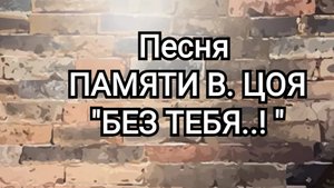 "БЕЗ ТЕБЯ..!" Песня памяти В.Цоя | автор Игорь Костровой&Николай Комиссаров соавтор