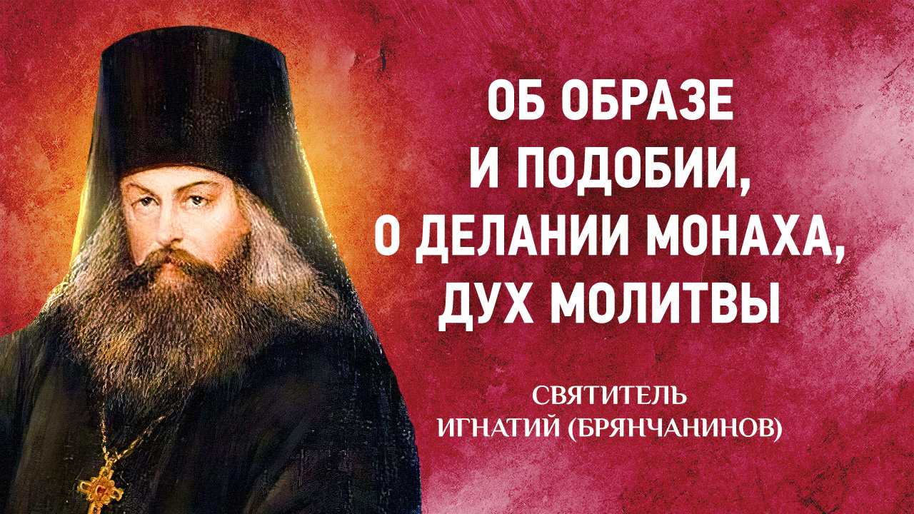 04 Об образе и подобии, О делании монаха, Дух молитвы — Аскетические опыты Ч2 — Игнатий Брянчанинов