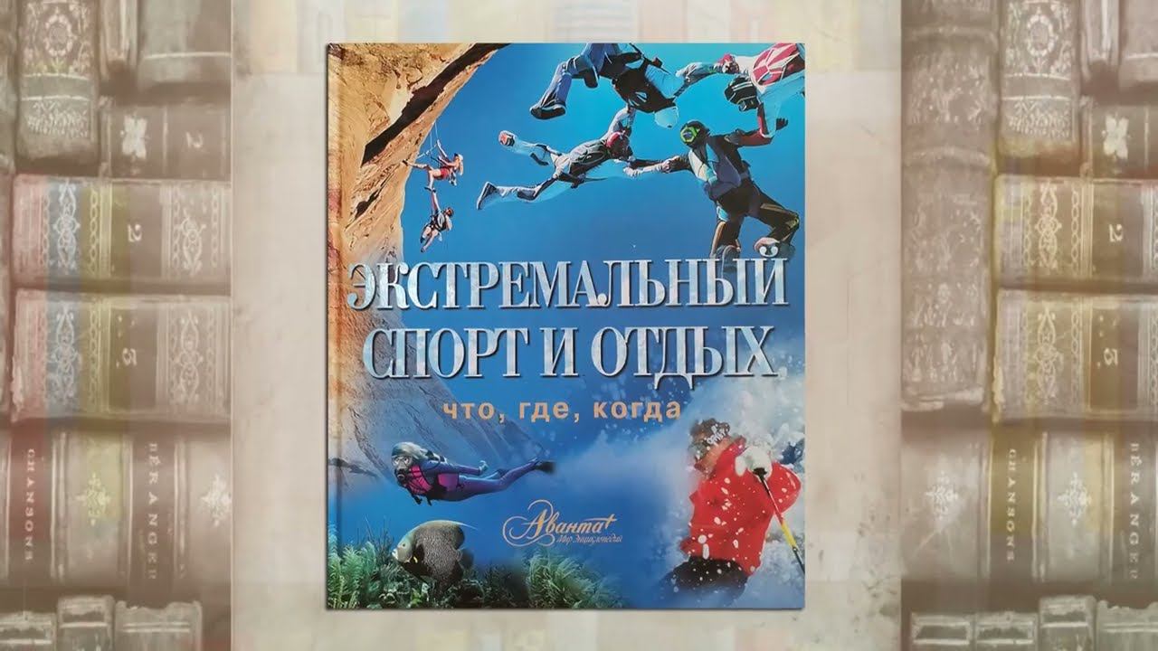 Обзор книги - "Экстремальный спорт и отдых" смотреть онлайн