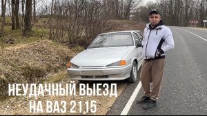Ваз 2115 #задний привод
первый выезд