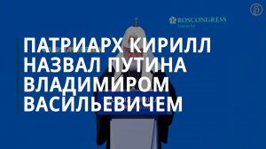 Патриарх Кирилл перепутал отчество Владимира Путина - Коммерсантъ