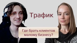 Трафик для малого бизнеса. Где брать клиентов?