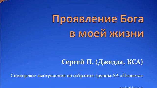 Проявление Бога в моей жизни. Сергей П. (Джедда, КСА). Спикер на собрании группы АА "Планета"