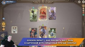 Геншин Импакт ➤ Как победить Мисс Лань в игре Священный призыв семерых ➤ Genshin Impact