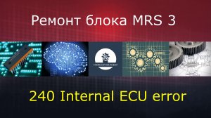 Ремонт блока SRS (MRS3)