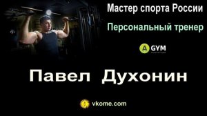 Павел Духонин. Персональный тренер по фитнесу и бодибилдингу. Тюмень.Тренинг в Тюмени. Спорт. Зож.