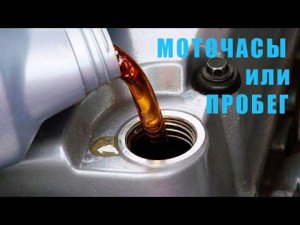КАК ПРАВИЛЬНО МЕНЯТЬ МАСЛО ПО МОТОЧАСАМ ИЛИ ПО ПРОБЕГУ