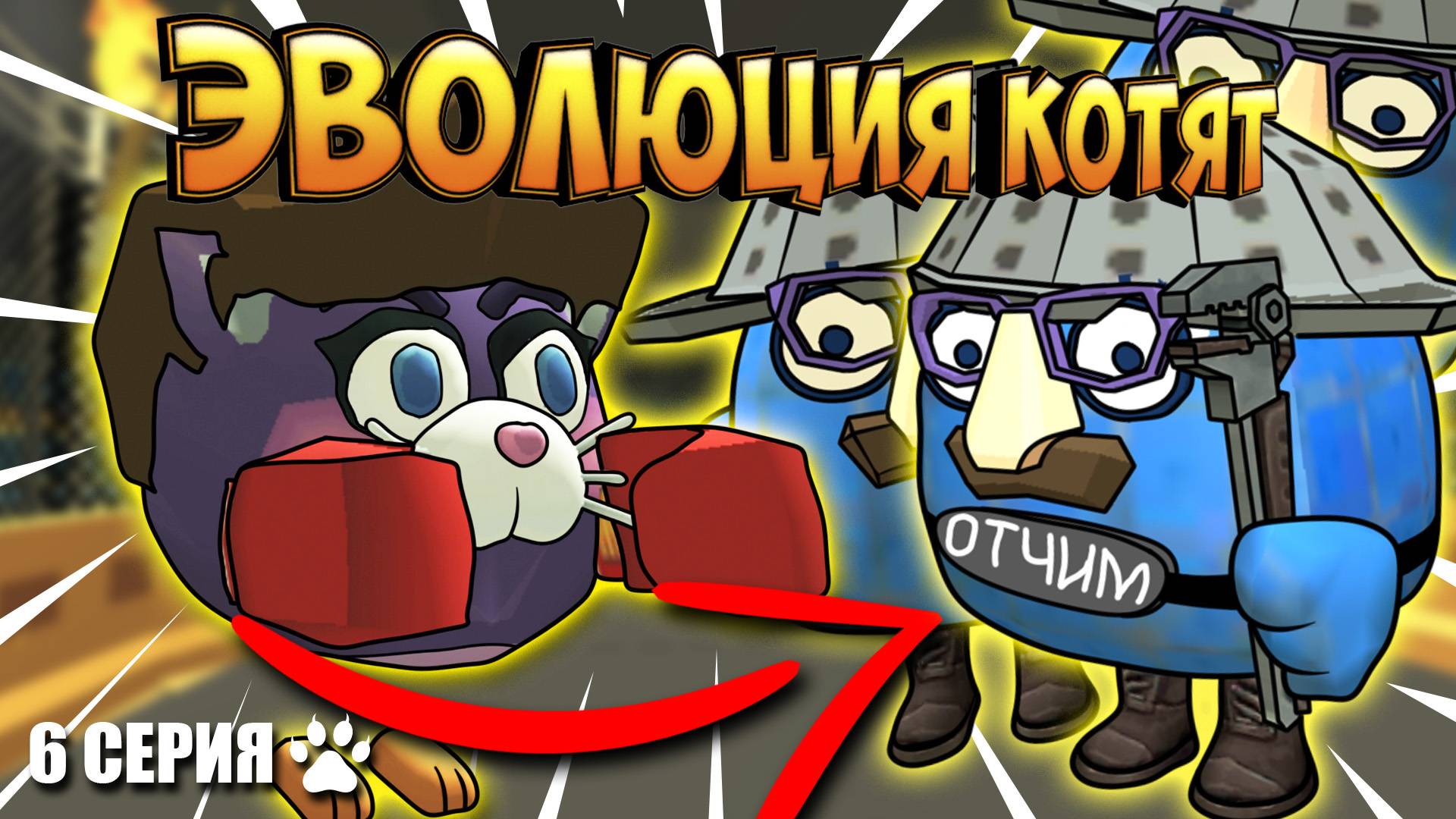 ЭВОЛЮЦИЯ КОТЯТ В ЧИКЕН ГАН! 6 СЕРИЯ ПОДГОТОВКА. Chicken Gun Evolution!