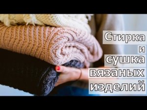 КАК СТИРАТЬ И СУШИТЬ ВЯЗАНЫЕ ВЕЩИ, В ТОМ ЧИСЛЕ И БОЛЬШИХ//ВЯЗАНИЕ//CROCHET