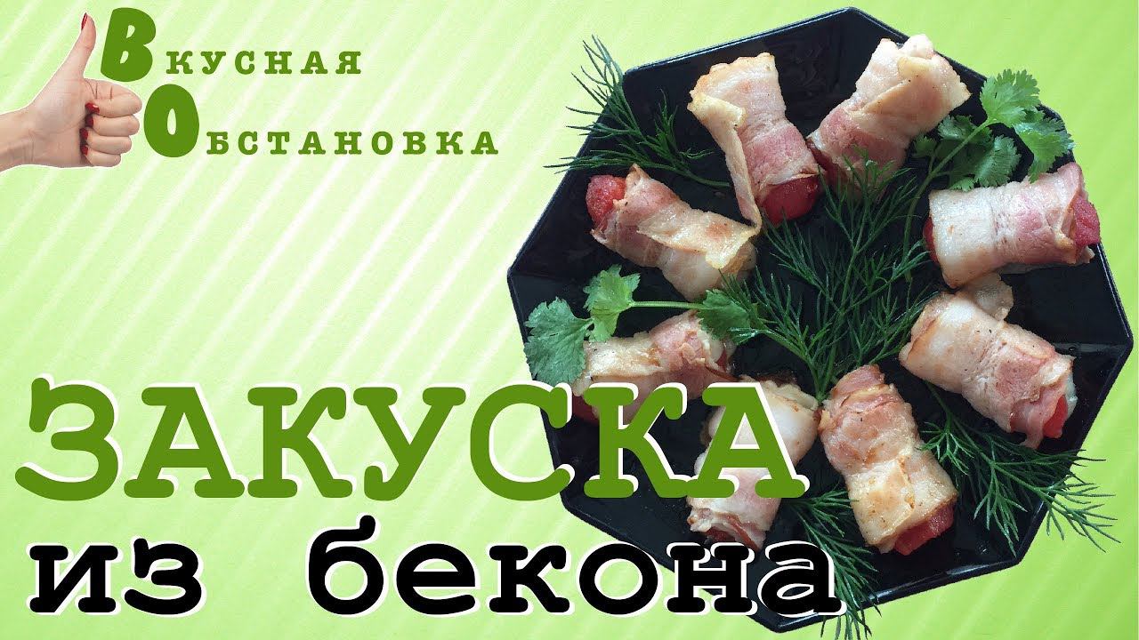 ЗАКУСКА из БЕКОНА НУ ООчень ВКУСНО! Вкусная обстановка