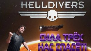 HELLDIVERS 2...сила трёх нас спасёт)))