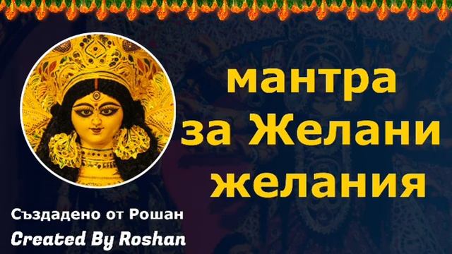 Мантра за желани желания