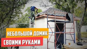 Небольшой технический домик / своими руками / краткий обзор строительства