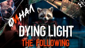 ФИНАЛ ◥◣ ◢◤ Dying Light The Following