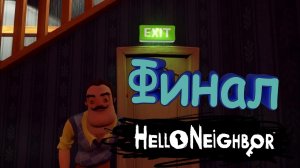 Hello Neighbor: Финал. Раскрыли главную тайну соседа