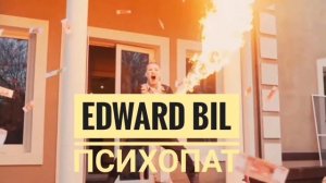 Эдвард бил - Психопат