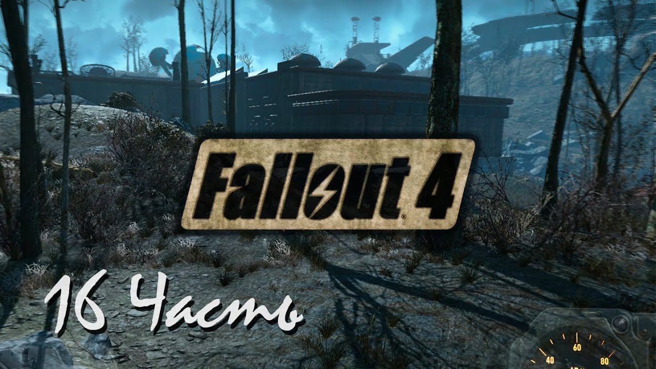 Прохождение Fallout 4 | Возрождение #16 Город роботов (1080p 60fps) смотреть онлайн
