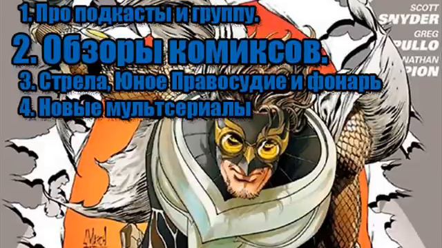 DC comics corporation: Подкаст 1 Архив. Лучше не смотрите.