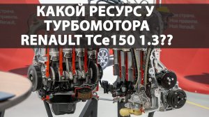 Какой ресурс турбомотора Renault TCe 150 и как он устроен? Мотор в РАЗРЕЗЕ, ответы ИНЖЕНЕРОВ