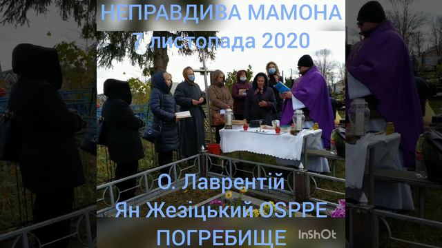 НЕПРАВДИВА МАМОНА - 7 листопада 2020 - О. Лаврентій Ян Жезіцький OSPPE - ПОГРЕБИЩЕ смотреть онлайн