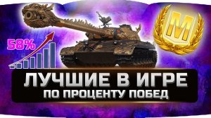 ЛУЧШИЕ ТАНКИ ПО ПРОЦЕНТУ ПОБЕД✮ WORLD OF TANKS