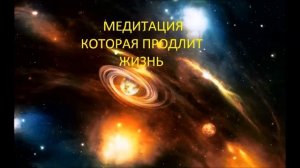 МЕДИТАЦИЯ, КОТОРАЯ ПОМОЖЕТ ПРОЖИТЬ ДОЛЬШЕ!