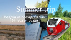 Поездка в Крым на поезде 🚂🌊 Влог