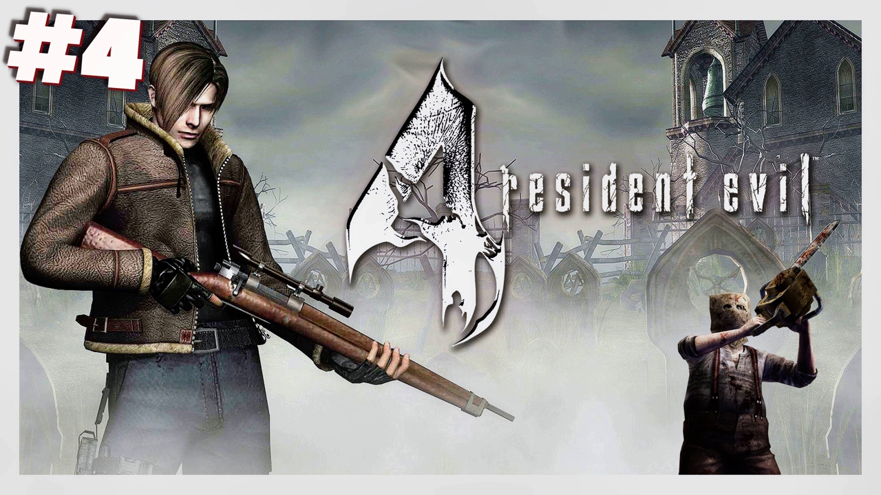 Кто-кто в замке живёт | Resident Evil 4 #4