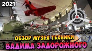 Обзор музея техники Вадима Задорожного | 2021