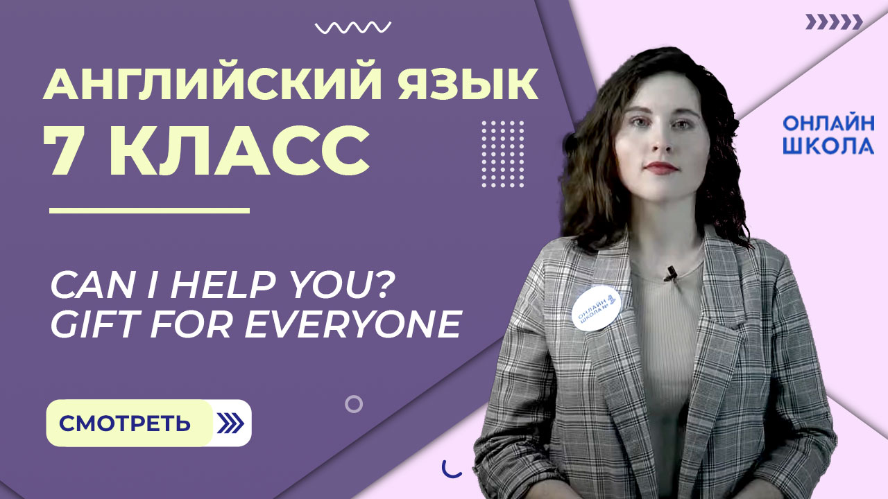 Can i help you? Gift for everyone. Видеоурок 18. Английский язык 7 класс