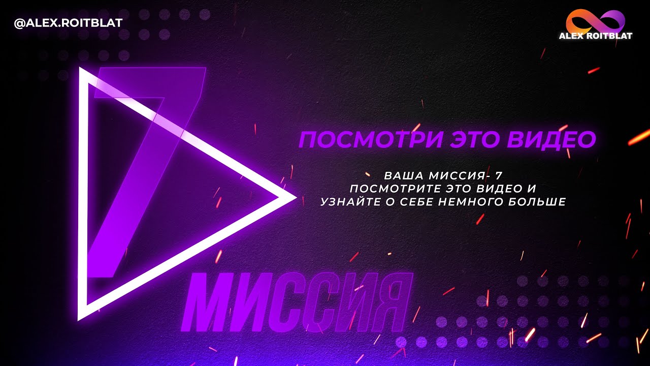 Миссия 7