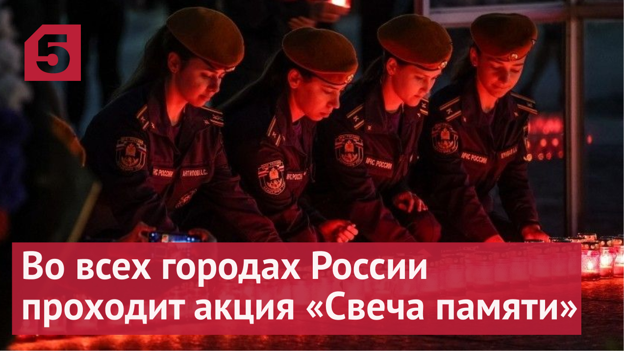 Во всех городах России проходит акция «Свеча памяти»
