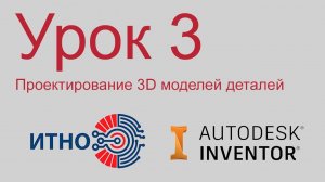 Autodesk Inventor. Детали. Урок 3. Разработка 3D модели тела вращения.