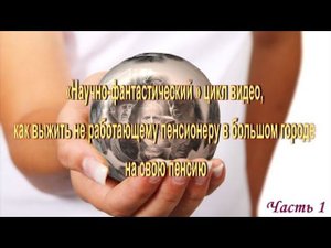 Как выжить пенсионеру на свою пенсию?Часть 1.